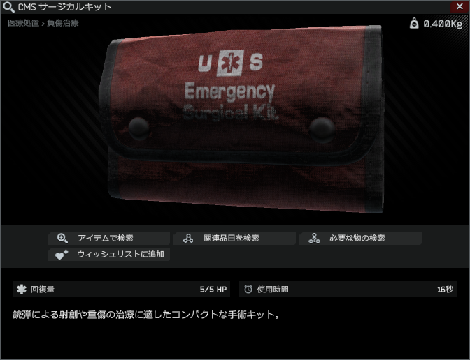 CMS surgical kit/CMS サージカルキット Escape from Tarkov Wiki*